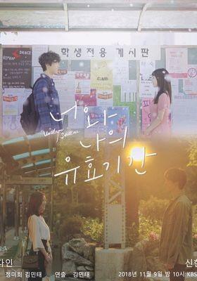너와 나의 유효기간
