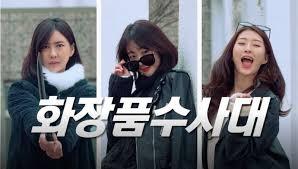 화장품 수사대