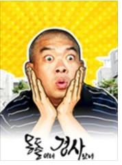 몽돌이네 경사났네