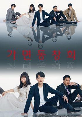 가면동창회