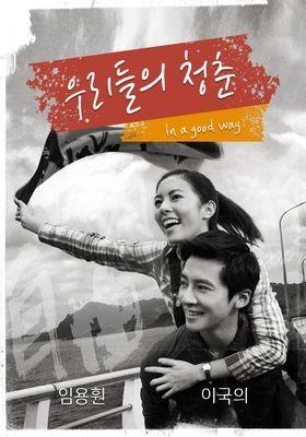 우리들의 청춘:아적자유연대