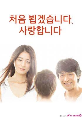 처음 뵙겠습니다, 사랑합니다