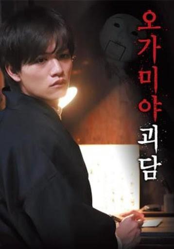 오가미야 괴담 시즌 1