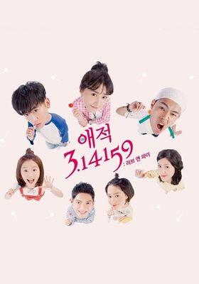 애적3.14159: 러브 앤 파이