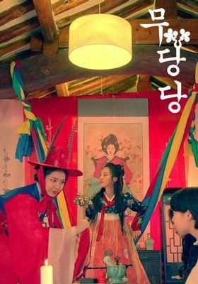 무당당