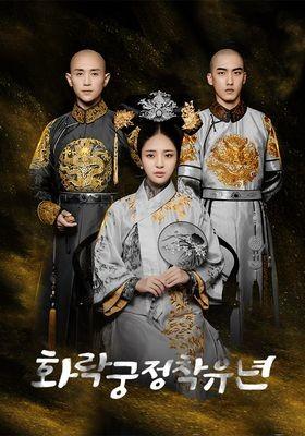 화락궁정착유년