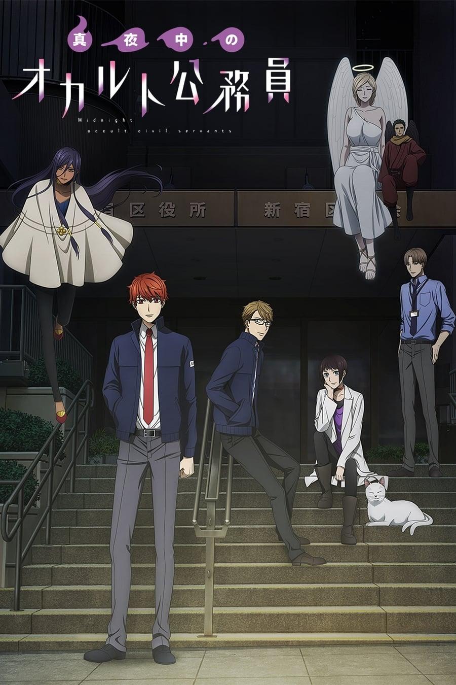 한밤의 오컬트 공무원 OVA