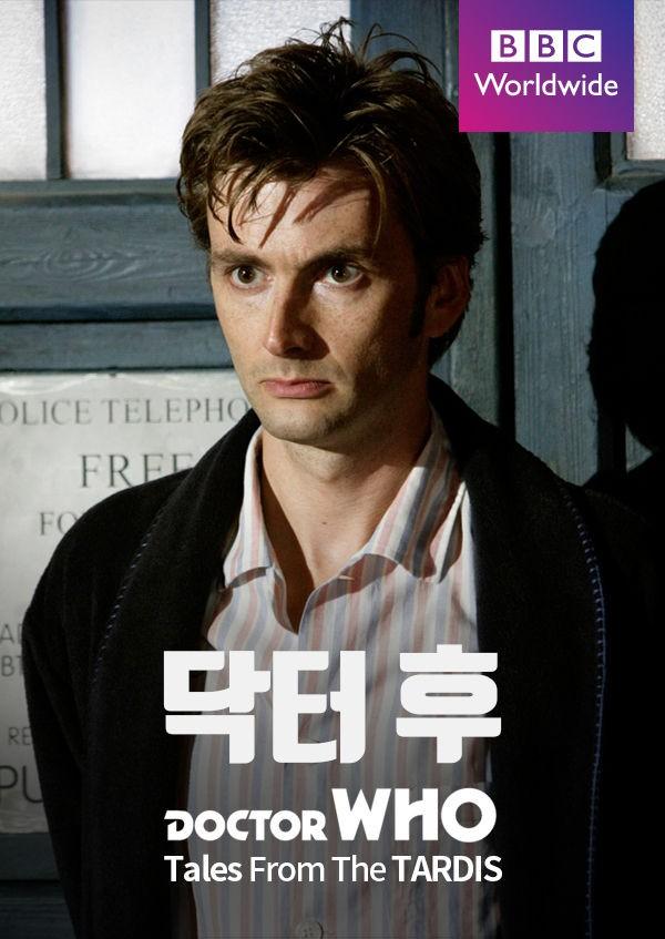 아직 끝나지 않은 시간여행: 닥터 후