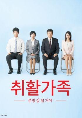 취활가족 ~분명 잘 될 거야~