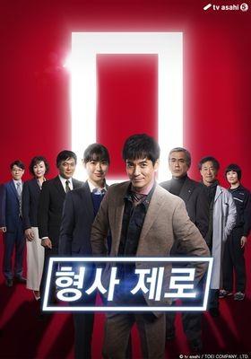 형사 제로