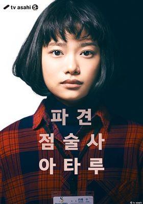 파견 점술사 아타루