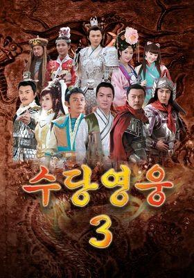 수당영웅 시즌 3