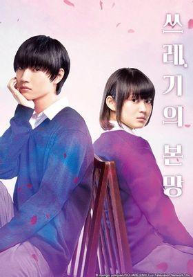 쓰레기의 본망