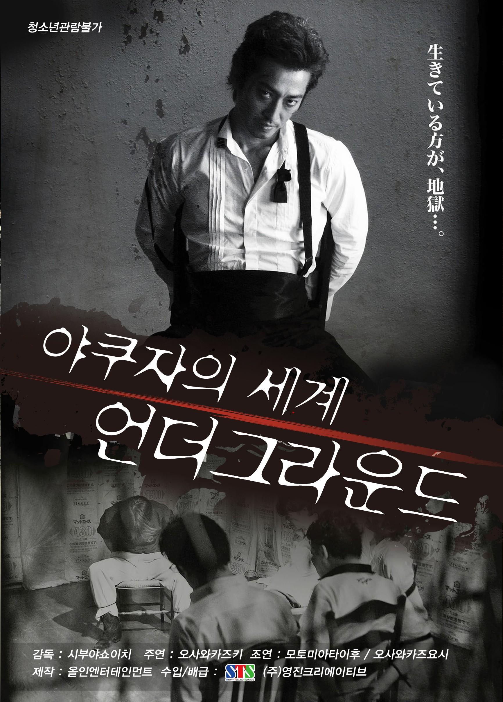 야쿠자의 세계: 언더 그라운드