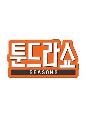 툰드라쇼 시즌2