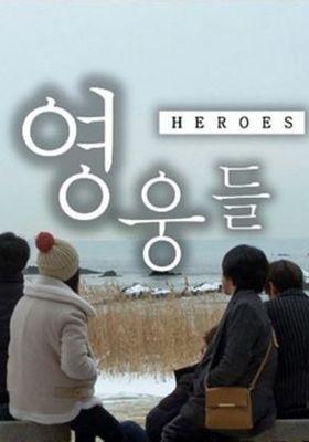 영웅들