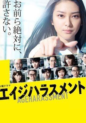 에이지 해러스먼트