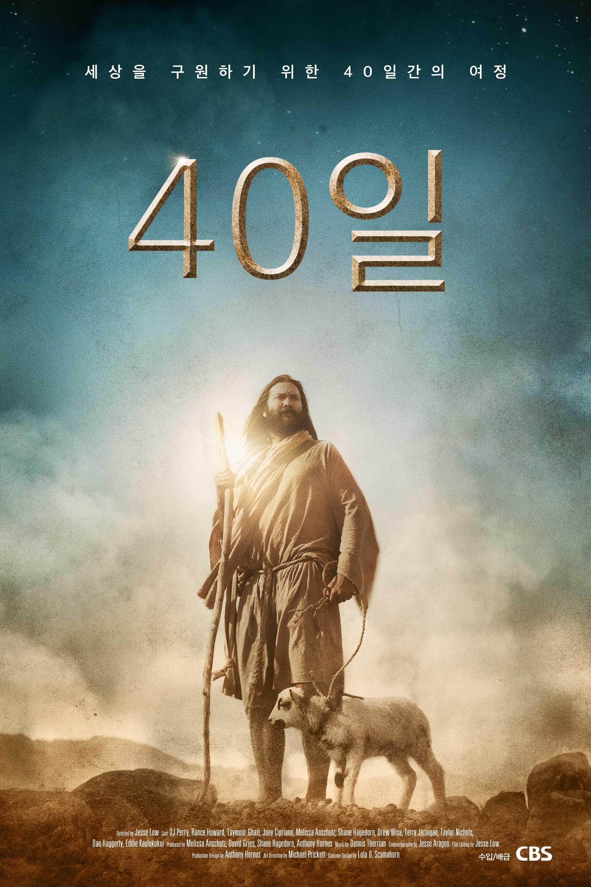 광야의 40일 : 시험