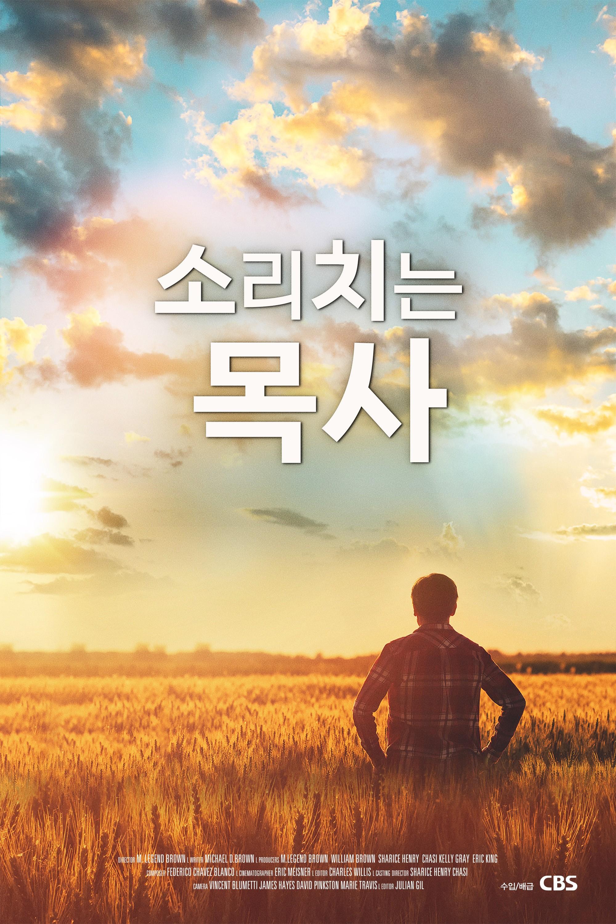 소리치는 목사