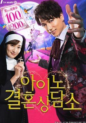 아이노 결혼 상담소