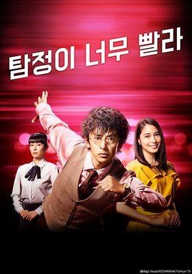 탐정이 너무 빨라