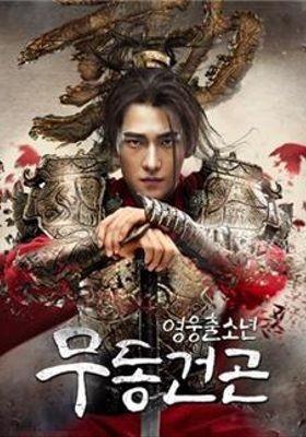 무동건곤: 영웅출소년