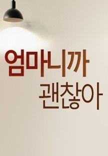 엄마니까 괜찮아