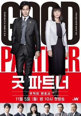 굿 파트너 무적의 변호사
