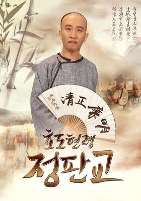 호도현령정판교