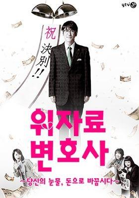 위자료 변호사 ~당신의 눈물, 돈으로 바꿉시다~