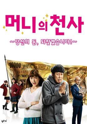 머니의 천사 ~당신의 돈, 되찾겠습니다!~