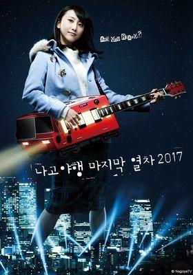 나고야행 마지막 열차 2017