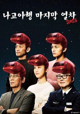 나고야행 마지막 열차 2018