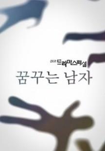 꿈꾸는 남자