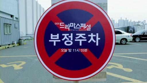 부정주차