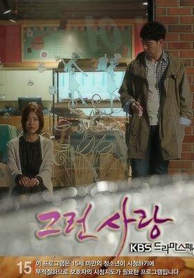 그런 사랑
