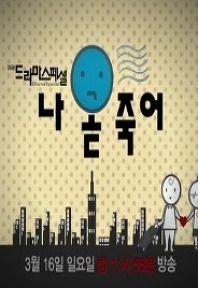 나 곧 죽어