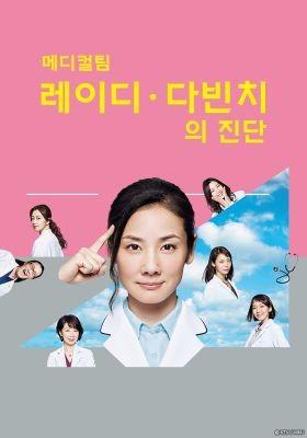 메디컬팀 레이디 다빈치의 진단