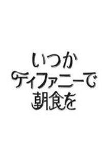 언젠가 티파니에서 아침을 시즌 2