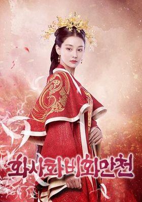 화사화비화만천