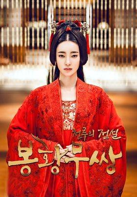 봉황무쌍 : 천루의 전설