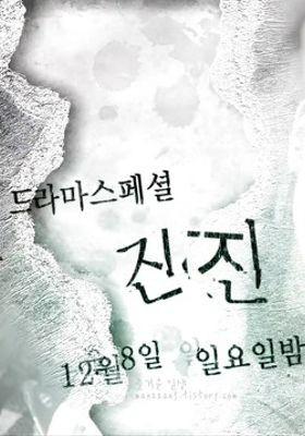 진진