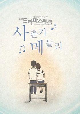 사춘기 메들리