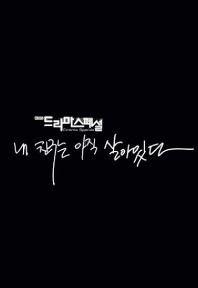 내 친구는 아직 살아있다