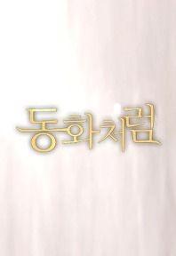 동화처럼