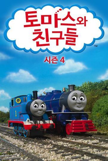 토마스와 친구들 시즌 4