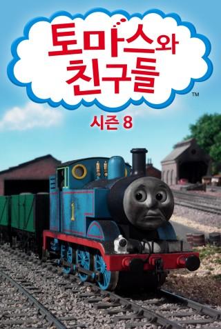 토마스와 친구들 시즌 8