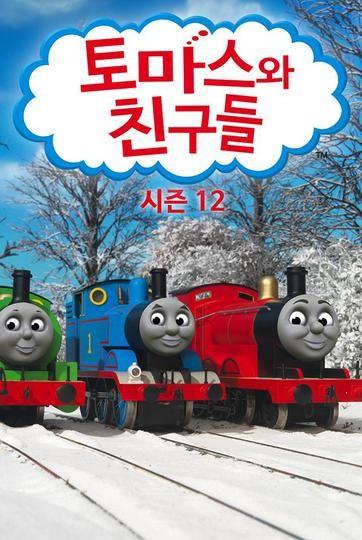 토마스와 친구들 시즌 12
