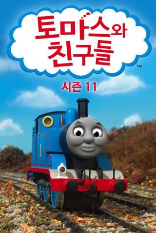 토마스와 친구들 시즌 11