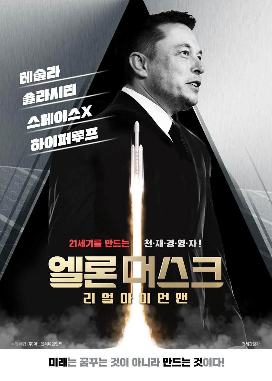 일론 머스크: 리얼 아이언맨